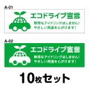 【マグネット変更OK】エコドライブステッカー トラック用 10枚セット W400mm×H120mm A-01／A-02 安全運転 車 おしゃれ かっこいい 追突防止 シール あおり運転 煽り運転 長方形 四角 幅40cm エコドライブ宣言 無用なアイドリングはしません！やさしい発進を心がけます！