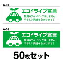 【マグネット変更OK】エコドライブステッカー 普通車用・50枚セット W300mm×H90mm A-01/A-02 安全運転 車 おしゃれ かっこいい 追突防止 シール あおり運転 煽り運転 長方形 四角 幅30cm エコドライブ宣言 無用なアイドリングはしません!やさしい発進を心がけます!