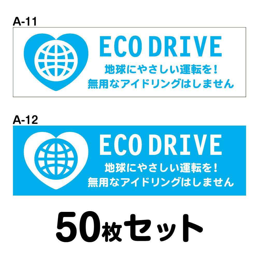 Rakuten - 【マグネット変更OK】エコドライブステッカー 普通車用・50枚セット W300mm×H90mm A-11／A-12 安全運転 車 自動車 おしゃれ かっこいい 追突防止 シール あおり運転 煽り運転 長方形 四角 幅30cm ECO DRIVE 地球にやさしい運転を！ 無用なアイドリングはしません
