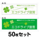 エコドライブステッカー製品仕様 サイズ W300mm×H90mm（普通車向けサイズ） 枚数 50枚 種類 A-13／A-14 素材 溶剤インクジェットメディア オーバーラミネートフィルム 素材メーカー スリーエムジャパン(株) 【関連キーワード】ステッカー シール サイン 業務用 法人 丈夫 防水 防水シール 長期耐候 長持ち 車 かっこいい おしゃれ 耐水 マグネット&nbsp; &nbsp; 材料は車のマーキングやラッピングに幅広く使われている3M 製 &nbsp; &nbsp; 車のマーキング・ラッピングの材料として、高い評価を得ている3M の溶剤インクジェットメディア＋オーバーラミネートフィルムを用いてお作りします。 &nbsp; &nbsp; 簡易施工できれいに貼り付けることができます &nbsp; &nbsp; 粘着層に設けた細かな格子状の溝によって施工時のエア抜きがとっても簡単。シワにもなりにくいので短時間でキレイに貼り付けていただけます。 &nbsp; &nbsp; デザイン・サイズ展開は100種類以上！ &nbsp; &nbsp; ベーシックなデザインから、オリジナリティあふれるデザインまで100種類以上ご用意しております。またコンパクトカーからトラックまで対応できるようサイズ展開も豊富です。お車の大きさや、お色に合わせてご希望のステッカーをお選びください。 &nbsp;