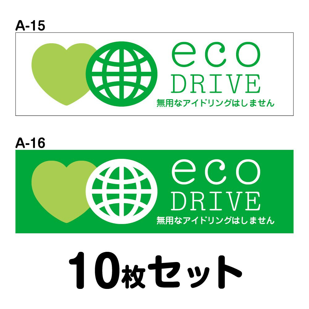 Rakuten - 【マグネット変更OK】エコドライブステッカー 普通車用・10枚セット W300mm×H90mm A-15／A-16 安全運転 車 自動車 ゆっくり おしゃれ かっこいい 追突防止 シール あおり運転 煽り運転 事故防止 長方形 四角 幅30cm eco DRIVE 無用なアイドリングはしません