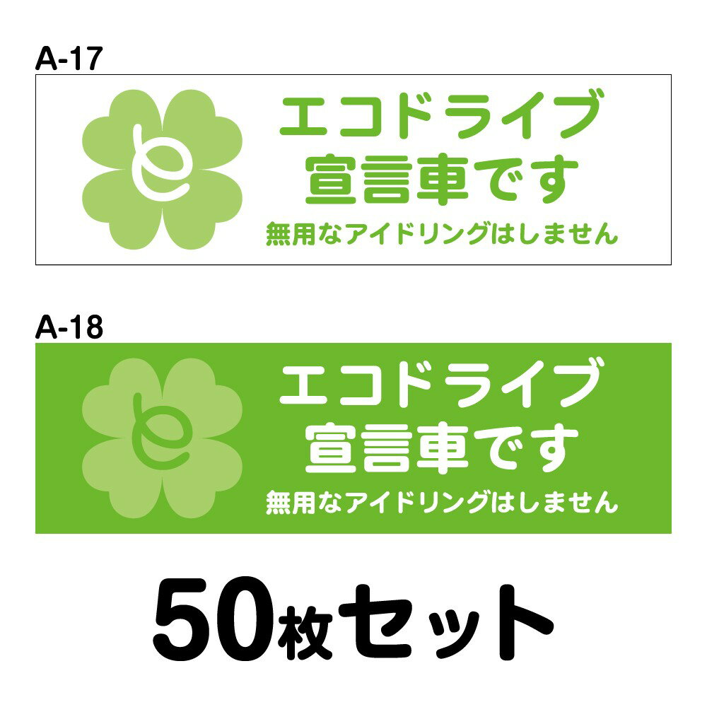 Rakuten - 【マグネット変更OK】エコドライブステッカー 普通車用・50枚セット W300mm×H90mm A-17／A-18 安全運転 車 自動車 おしゃれ かっこいい 追突防止 シール あおり運転 煽り運転 事故防止 長方形 四角 幅30cm エコドライブ宣言車です 無用なアイドリングはしません