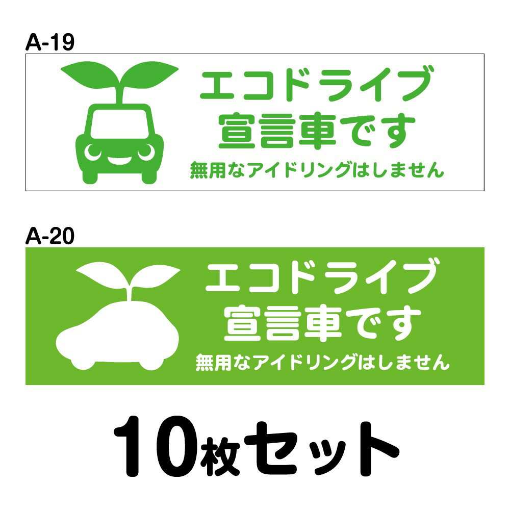 Rakuten - 【マグネット変更OK】エコドライブステッカー 普通車用・10枚セット W300mm×H90mm A-19／A-20 安全運転 車 自動車 ゆっくり おしゃれ かっこいい 追突防止 シール あおり運転 煽り運転 事故防止 長方形 四角 幅30cm エコドライブ宣言車です 無用なアイドリングはしません