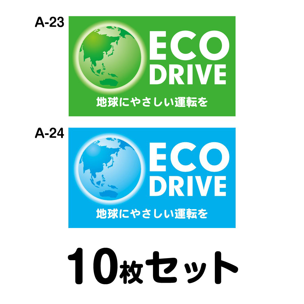 【マグネット変更OK】エコドライブステッカー トラック用・10枚セット W400mm×H240mm A-23／A-24 安全運転 車 自動車 エコ運転 ゆっくり おしゃれ かっこいい 追突防止 シール あおり運転 煽り運転 事故防止 長方形 四角 幅40cm ECO DRIVE 地球にやさしい運転を