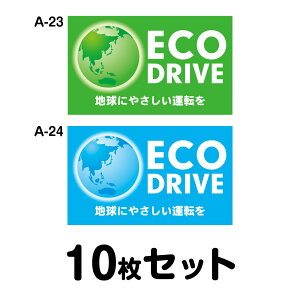 【マグネット変更OK】エコドライブステッカー トラック用・10枚セット W400mm×H240mm A-23/A-24 安全運転 車 自動車 エコ運転 ゆっくり おしゃれ かっこいい 追突防止 シール あおり運転 煽り運転 事故防止 長方形 四角 幅40cm ECO DRIVE 地球にやさしい運転を