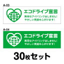 エコドライブステッカー 普通車用・30枚セット W250mm×H75mm A-03／A-04 安全運転 車 自動車 エコ運転 ゆっくり おしゃれ かっこいい 車内 携帯 低燃費 シール あおり運転 煽り運転 事故防止 追突防止 長方形 四角 幅25cm エコドライブ宣言 アイドリングストップ