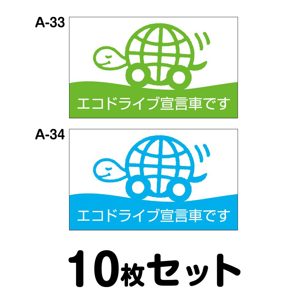 Rakuten - 【マグネット変更OK】エコドライブステッカー トラック用・10枚セット W400mm×H240mm A-33／A-34 安全運転 車 自動車 エコ運転 ゆっくり おしゃれ かっこいい 追突防止 シール あおり運転 煽り運転 事故防止 長方形 四角 幅40cm エコドライブ宣言車