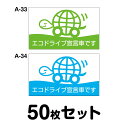 【マグネット変更OK】エコドライブステッカー 普通車用・50枚セット W250mm×H150mm A-33／A-34 安全運転 車 自動車 エコ運転 ゆっくり おしゃれ かっこいい 追突防止 シール あおり運転 煽り運転 事故防止 長方形 四角 幅25cm エコドライブ宣言車です