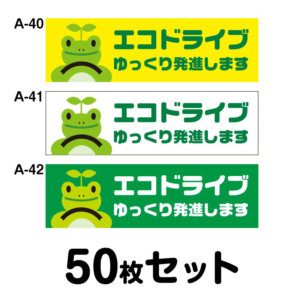 Rakuten - 【マグネット変更OK】エコドライブステッカー 普通車用・50枚セット W300mm×H90mm A-40／A-41／A-42 安全運転 車 自動車 ゆっくり おしゃれ かっこいい 追突防止 シール あおり運転 煽り運転 事故防止 長方形 四角 幅30cm エコドライブ ゆっくり発進します