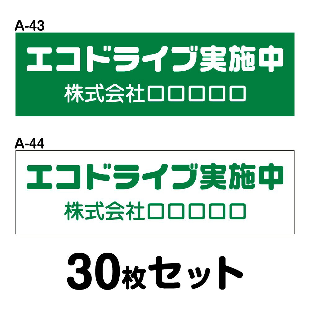 Rakuten - 【オリジナル社名入り】エコドライブステッカー 普通車用・30枚セット W250mm×H75mm A-43／A-44 オリジナル 安全運転 車 自動車 エコ運転 ゆっくり おしゃれ かっこいい 低燃費 シール あおり運転 煽り運転 事故防止 追突防止 幅25cm 長方形 四角 エコドライブ実施中