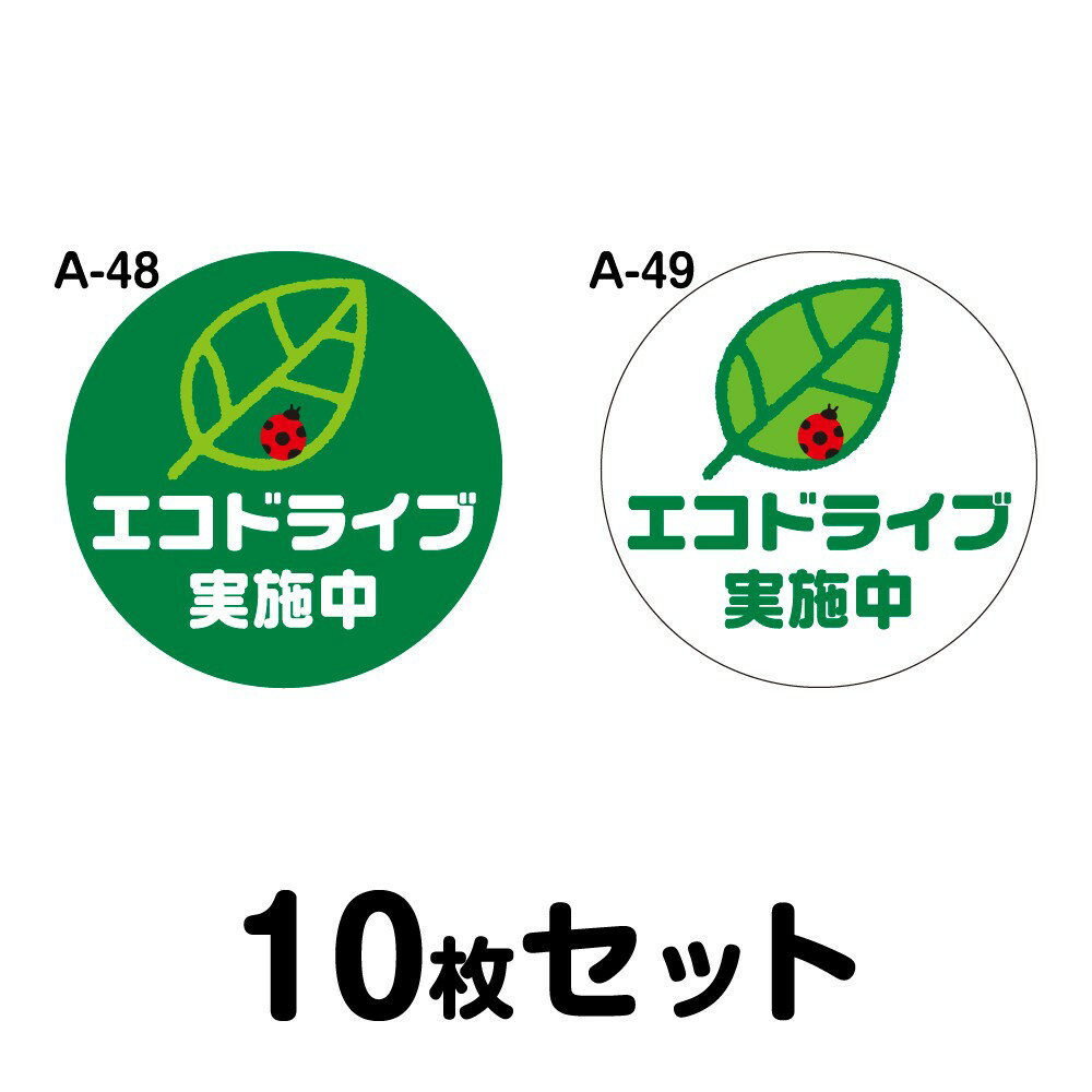 Rakuten - 【マグネット変更OK】エコドライブステッカー 普通車用・10枚セット 180mmΦ・丸型 A-48／A-49 安全運転 車 自動車 エコ運転 ゆっくり おしゃれ かっこいい 追突防止 シール あおり運転 煽り運転 事故防止 丸形 まる型 幅18cm エコドライブ実施中