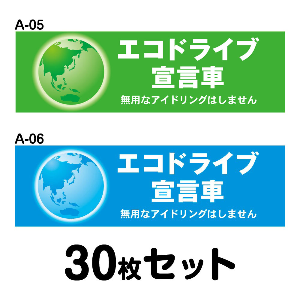 Rakuten - 【マグネット変更OK】エコドライブステッカー 普通車用・30枚セット W300mm×H90mm A-05／A-06 安全運転 車 自動車 ゆっくり おしゃれ かっこいい 追突防止 シール あおり運転 煽り運転 事故防止 長方形 四角 幅30cm エコドライブ宣言車 無用なアイドリングはしません