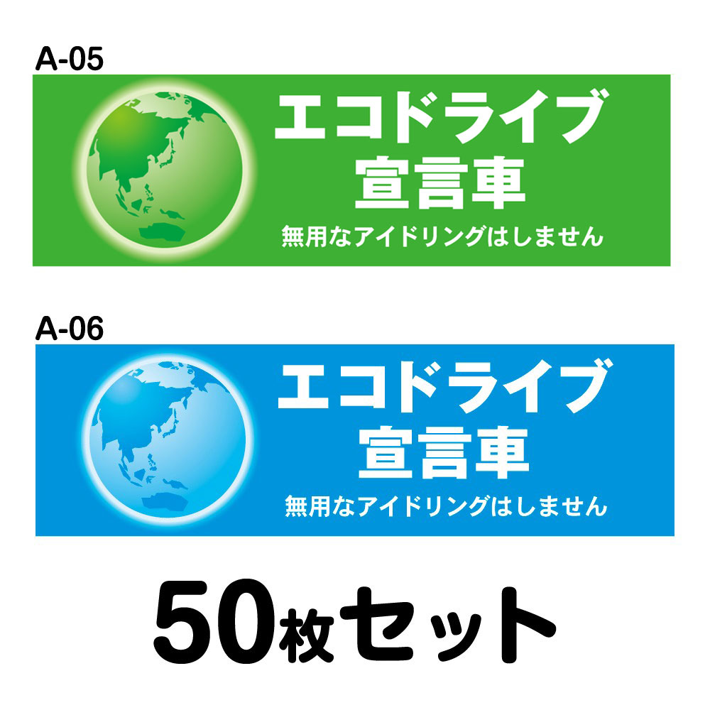 エコドライブステッカー 普通車用