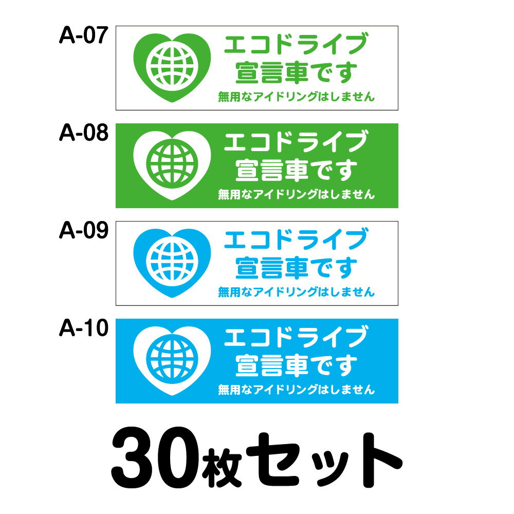 Rakuten - 【マグネット変更OK】エコドライブステッカー トラック用・30枚セット W400mm×H120mm A-07／A-08／A-09／A-10 安全運転 車 自動車 おしゃれ かっこいい 追突防止 シール あおり運転 煽り運転 長方形 四角 幅40cm エコドライブ宣言車です 無用なアイドリングはしません
