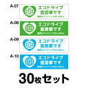 エコドライブステッカー 普通車用・30枚セット W300mm×H90mm A-07／A-08／A-09／A-10 安全運転 車 自動車 おしゃれ かっこいい 追突防止 シール あおり運転 煽り運転 長方形 四角 幅30cm エコドライブ宣言車です 無用なアイドリングはしません