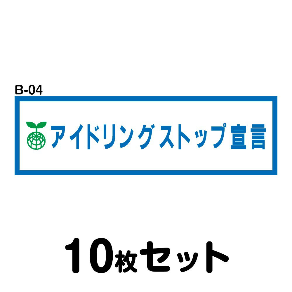 Rakuten - 【マグネット変更OK】エコドライブステッカー 普通車用・10枚セット W300mm×H90mm B-04 安全運転 車 自動車 エコ運転 ゆっくり おしゃれ かっこいい 追突防止 シール あおり運転 煽り運転 事故防止 長方形 四角 幅30cm アイドリングストップ宣言