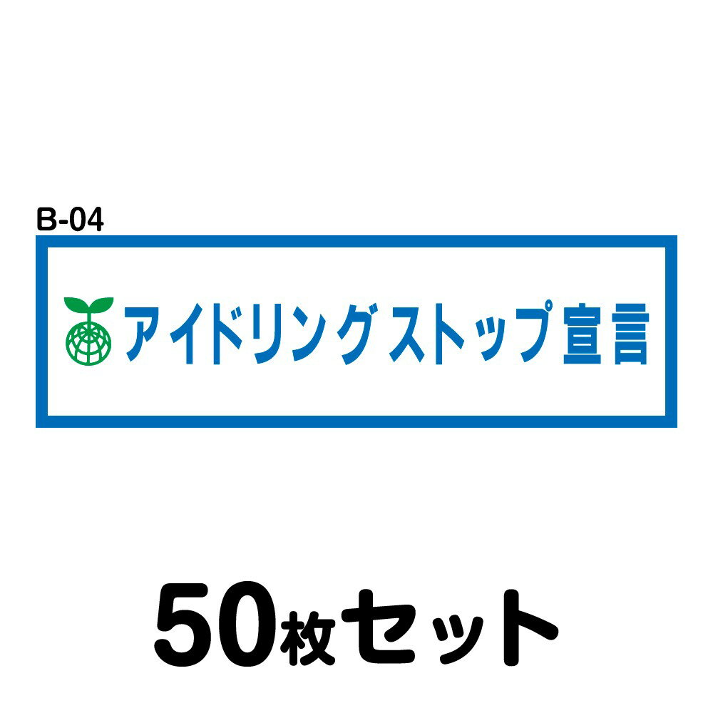 Rakuten - 【マグネット変更OK】エコドライブステッカー トラック用・50枚セット W400mm×H120mm B-04 安全運転 車 自動車 エコ運転 ゆっくり おしゃれ かっこいい 追突防止 シール あおり運転 煽り運転 事故防止 長方形 四角 幅40cm アイドリングストップ宣言