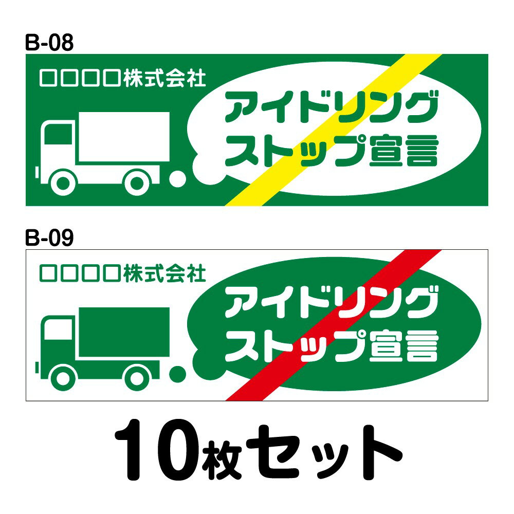 Rakuten - 【オリジナル社名入り】エコドライブステッカー トラック用・10枚セット W400mm×H130mm B-08／B-09 オリジナル 安全運転 車 自動車 エコ運転 ゆっくり おしゃれ かっこいい 低燃費 シール あおり運転 煽り運転 事故防止 追突防止 幅40cm 長方形 アイドリングストップ宣言
