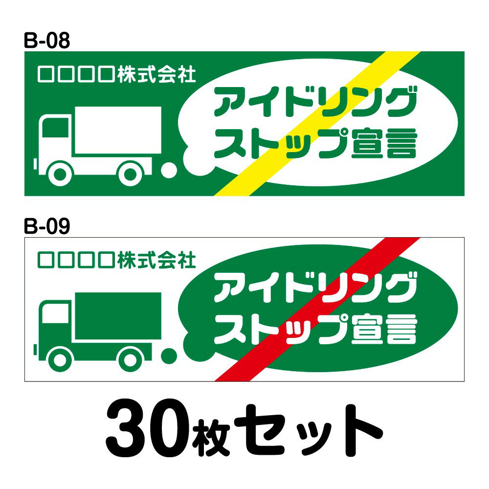 Rakuten - 【オリジナル社名入り】エコドライブステッカー トラック用・30枚セット W400mm×H130mm B-08／B-09 オリジナル 安全運転 車 自動車 エコ運転 ゆっくり おしゃれ かっこいい 低燃費 シール あおり運転 煽り運転 事故防止 追突防止 幅40cm 長方形 アイドリングストップ宣言
