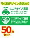 【マグネット変更OK】エコドライブステッカー 普通車用 10枚セット 180mmΦ 丸型 あおり運転防止 エコドライブ実施中 社名入り