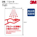 注意喚起ステッカー T-21 表面艶消し（マットタイプ）W100mm×H150mm 2枚/シート／アルコール消毒／手洗い励行／インフルエンザ対策／ウィルス対策／風邪予防