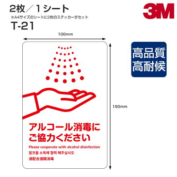 注意喚起ステッカー T-21 表面艶消し（マットタイプ）W100mm×H150mm 2枚/シート／アルコール消毒／手洗い励行／インフルエンザ対策／ウィルス対策／風邪予防