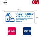 注意喚起ステッカー T-19 表面艶消し(マットタイプ)W180mm×H70mm 3枚×8シート/アルコール消毒/手洗い励行/インフルエンザ対策/ウィルス対策/風邪予防