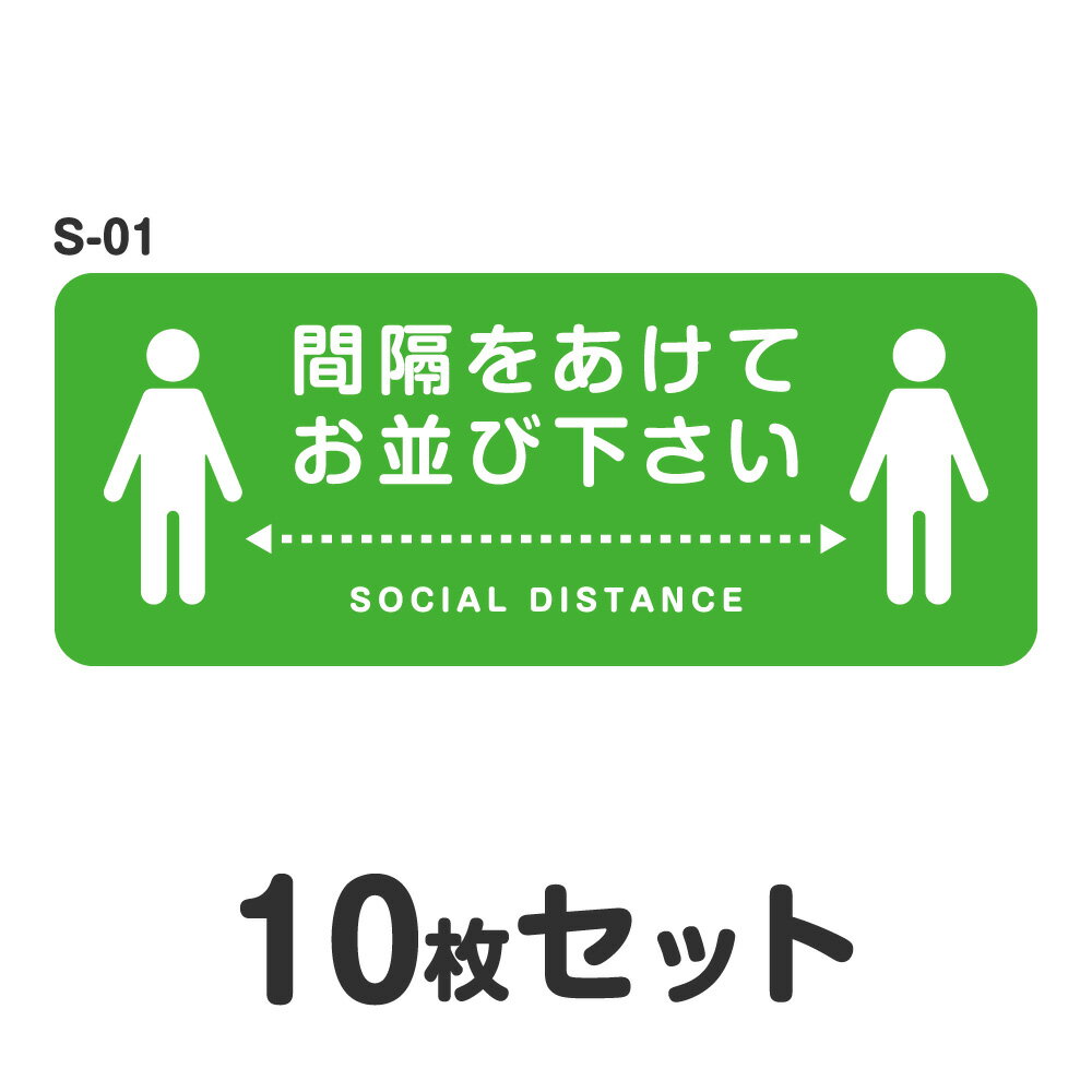 ソーシャルディスタンス ステッカー シール S-01 W400mm×H160mm 10枚セット 耐水 ラミネート 屋外 屋内 店舗用 フロアサイン 床 感染症対策 お客様誘導 おしゃれ レジ 幅40cm 角丸 四角 間隔をあけてお並び下さい 1