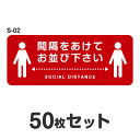 ソーシャルディスタンス ステッカー シール S-02 W500mm×H200mm 50枚セット 耐水 ラミネート 屋外 屋内 店舗用 フロアサイン 床 感染症対...