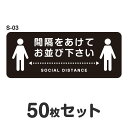 ソーシャルディスタンス ステッカー シール S-03 W500mm×H200mm 50枚セット 耐水 ラミネート 屋外 屋内 店舗用 フロアサイン 床 感染症対...