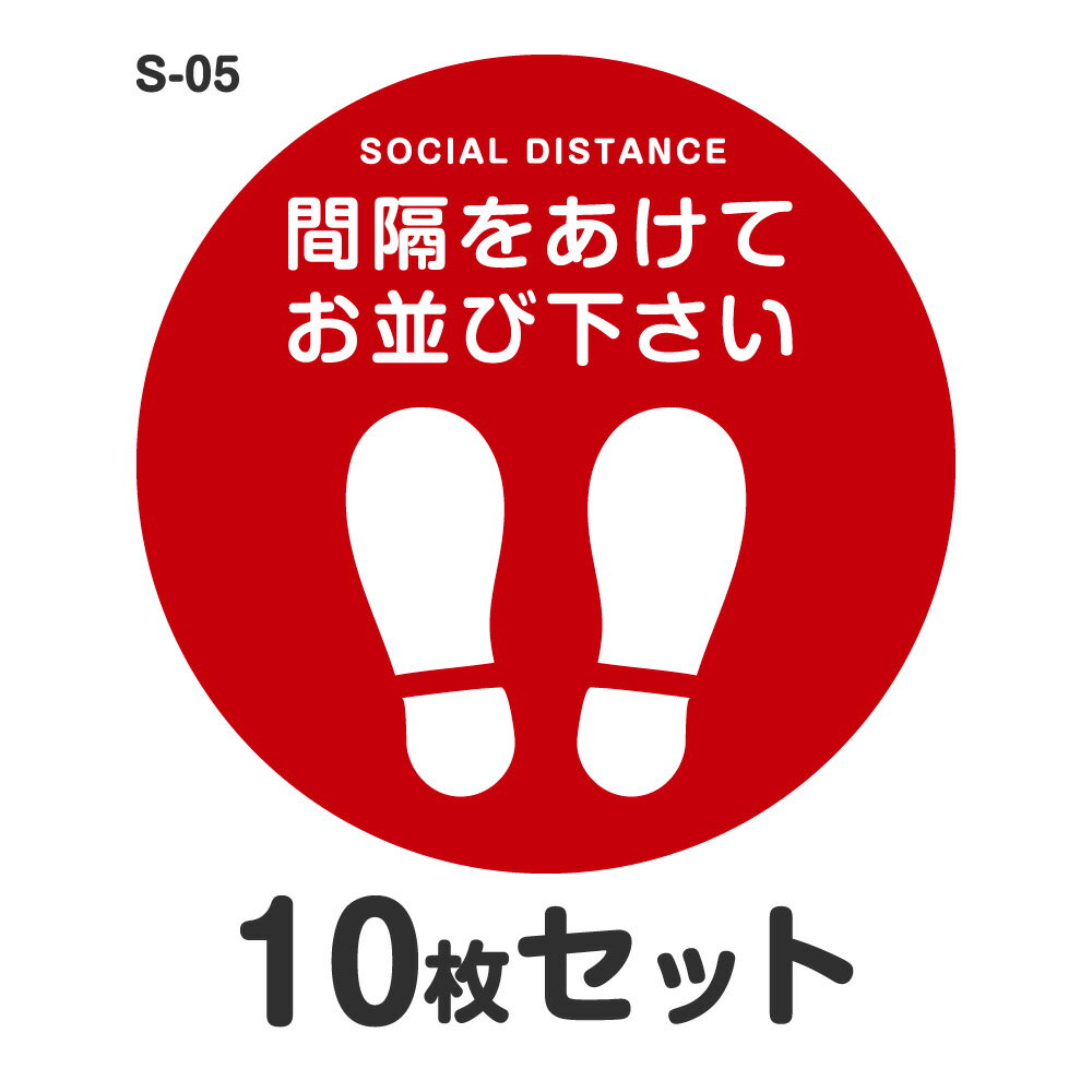 ソーシャルディスタンス ステッカー シール S-05 Φ400mm 10枚セット 耐水 ラミネート 屋外 屋内 店舗用 フロアサイン 床 感染症対策 お客様誘導 おしゃれ レジ 直径40cm 足型 丸型 足跡 足形 靴間隔をあけてお並び下さい