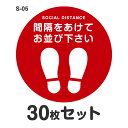 ソーシャルディスタンス ステッカー シール S-05 Φ400mm 30枚セット 耐水 ラミネート 屋外 屋内 店舗用 フロアサイン 床 感染症対策 お客様誘導...