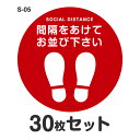 ソーシャルディスタンス ステッカー シール S-05 Φ400mm 30枚セット 耐水 ラミネート 屋外 屋内 店舗用 フロアサイン 床 感染症対策 お客様誘導 おしゃれ レジ 直径40cm 足型 丸型 足跡 足形 靴間隔をあけてお並び下さい