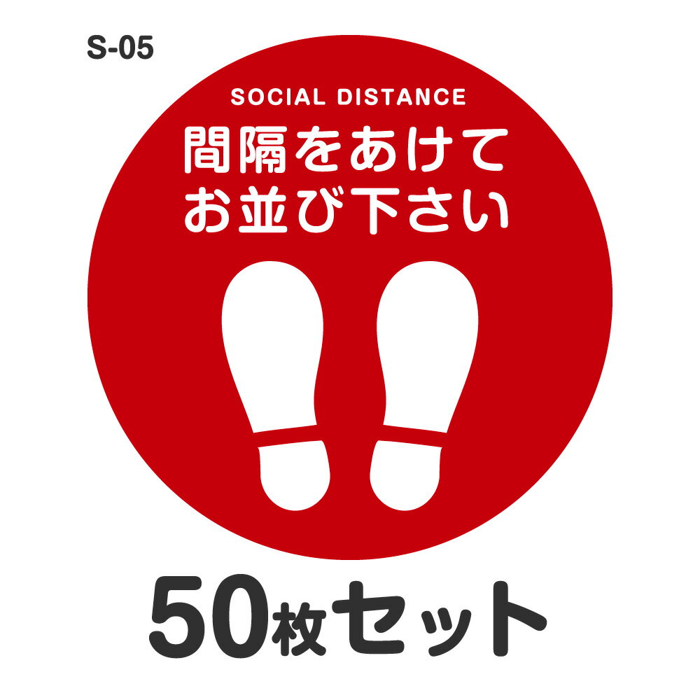 楽天シザイーストアソーシャルディスタンス ステッカー シール S-05 Φ300mm 50枚セット 耐水 ラミネート 屋外 屋内 店舗用 フロアサイン 床 感染症対策 お客様誘導 おしゃれ レジ 直径30cm 足型 丸型 足跡 足形 靴間隔をあけてお並び下さい