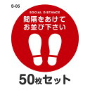 ソーシャルディスタンス ステッカー シール S-05 Φ300mm 50枚セット 耐水 ラミネート 屋外 屋内 店舗用 フロアサイン 床 感染症対策 お客様誘導 おしゃれ レジ 直径30cm 足型 丸型 足跡 足形 靴間隔をあけてお並び下さい