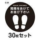 ソーシャルディスタンス ステッカー シール S-06 Φ400mm 30枚セット 耐水 ラミネート 屋外 屋内 店舗用 フロアサイン 床 感染症対策 お客様誘導 おしゃれ レジ 直径40cm 足型 丸型 足跡 足形 靴間隔をあけてお並び下さい