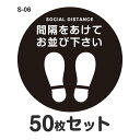 ソーシャルディスタンス ステッカー シール S-06 Φ400mm 50枚セット 耐水 ラミネート 屋外 屋内 店舗用 フロアサイン 床 感染症対策 お客様誘導...