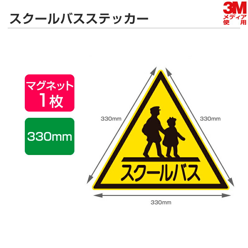 高い耐久性＆耐候性 スクールバスステッカー 1辺330mm マグネットタイプ スクールバス ステッカー マグネットシート 三角マーク