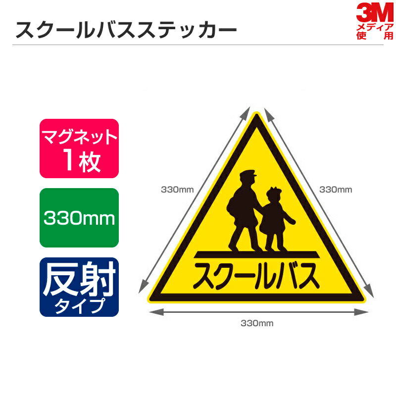 高い耐久性＆耐候性 スクールバスステッカー 1辺330mm マグネットタイプ（反射） スクールバス ステッカー マグネットシート 三角マーク