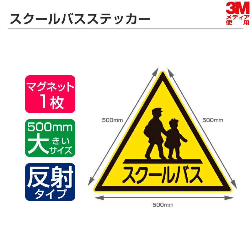 高い耐久性＆耐候性 スクールバスステッカー 1辺500mm マグネットタイプ（反射） スクールバス ステッカー マグネットシート 三角マーク