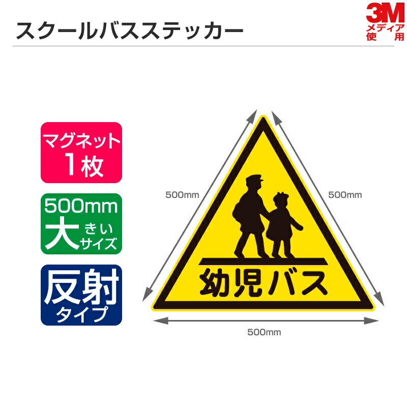 高い耐久性＆耐候性 幼児バスステッカー 1辺500mm マグネットタイプ（反射）／幼稚園バス 幼児バス ステッカー マグネットシート 三角マーク