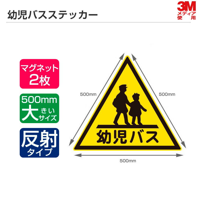 高い耐久性＆耐候性 幼児バスステッカー 1辺500mm マグネットタイプ（反射） 2枚セット／幼稚園バス 幼児バス ステッカー マグネットシート 三角マーク