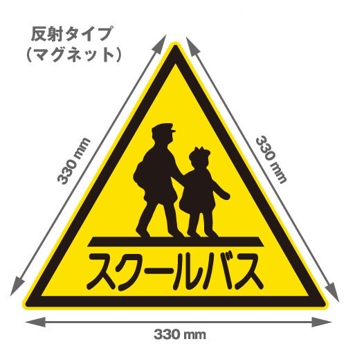 3Mメディア使用 スクールバスステッカー 1辺330mm マグネットタイプ（反射） 2枚セット