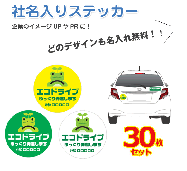 社名入りステッカー製品仕様 サイズ 280mm（トラック向けサイズ） 枚数 30枚 種類 A-45／A-46／A-47 素材 溶剤インクジェットメディア オーバーラミネートフィルム 素材メーカー スリーエムジャパン(株) 【関連キーワード】ステッカー シール サイン 作成 自作 業務用 法人 丈夫 防水 防水シール 長期耐候 長持ち 車 かっこいい おしゃれ 耐水 マグネット&nbsp; &nbsp; 材料は車のマーキングやラッピングに幅広く使われている3M 製 &nbsp; &nbsp; 車のマーキング・ラッピングの材料として、高い評価を得ている3M の溶剤インクジェットメディア＋オーバーラミネートフィルムを用いてお作りします。 &nbsp; &nbsp; 簡易施工できれいに貼り付けることができます &nbsp; &nbsp; 粘着層に設けた細かな格子状の溝によって施工時のエア抜きがとっても簡単。シワにもなりにくいので短時間でキレイに貼り付けていただけます。 &nbsp; &nbsp; デザイン・サイズ展開は100種類以上！ &nbsp; &nbsp; ベーシックなデザインから、オリジナリティあふれるデザインまで100種類以上ご用意しております。またコンパクトカーからトラックまで対応できるようサイズ展開も豊富です。お車の大きさや、お色に合わせてご希望のステッカーをお選びください。 &nbsp;