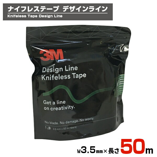 3M ナイフレステープ　デザインライン／Knifeless Tape／DL Design Line／幅3.5mm・長さ50m／テープ型カッター／フィルム施工道具 【プロ愛用施工道具】