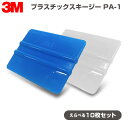 【お値打ち価格】3M プラスチックスキージーPA-1 10枚セット／カーフィルム／ヘラ ※必ず合計10枚になるようにお選びください。