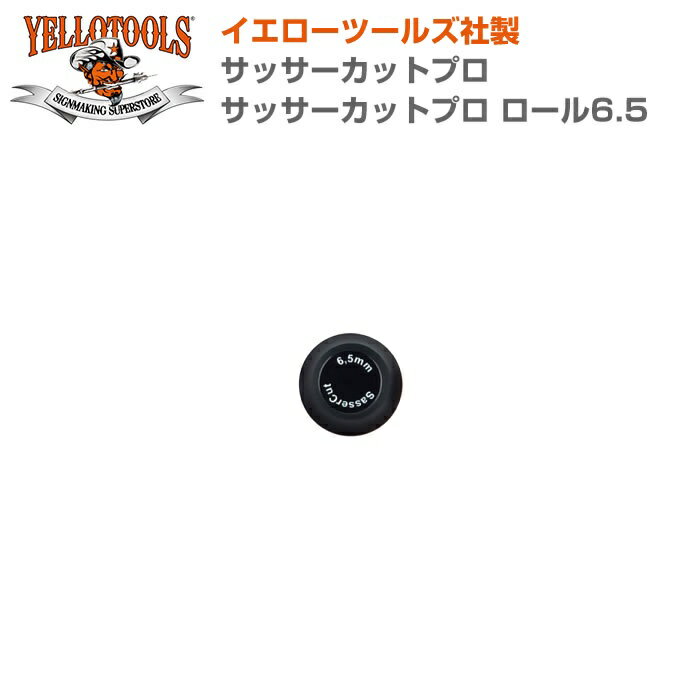 YELLOTOOLS イエローツールズ サッサーカットプロ サッサーカットプロ ロール6.5 YT17SCR065