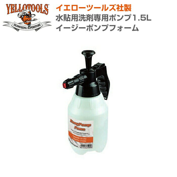 楽天シザイーストアYELLOTOOLS イエローツールズ 水貼用洗剤専用ポンプ1.5L イージーポンプフォーム YT20EPF150