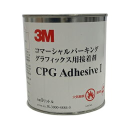 3M CPG-3用専用接着剤 CPG ADHESIVE I 1L缶 接着材 下地