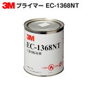 【滑り止めテープの下地に最適】3M 工業用プライマー EC-1368NT（接着剤）1L缶